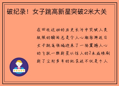破纪录！女子跳高新星突破2米大关