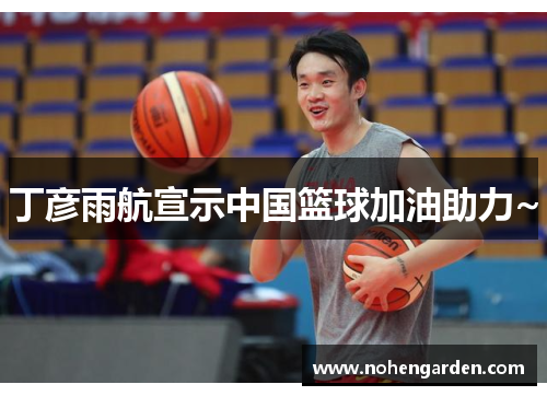 丁彦雨航宣示中国篮球加油助力~