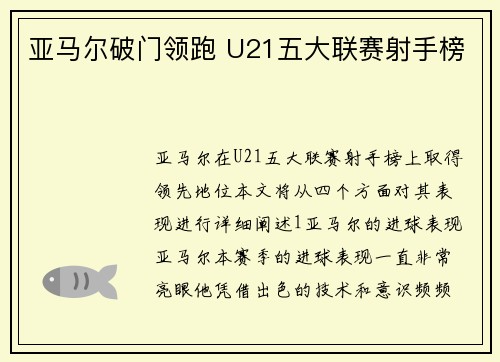 亚马尔破门领跑 U21五大联赛射手榜