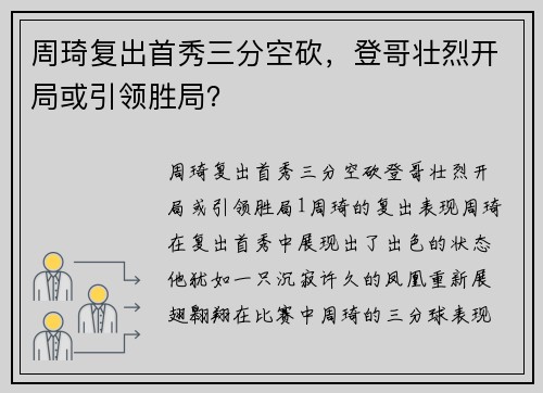 周琦复出首秀三分空砍，登哥壮烈开局或引领胜局？